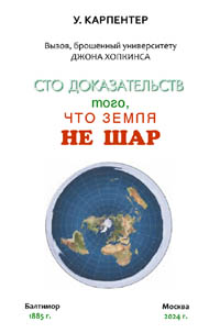 Карпентер Уильям Сто доказательств того, что Земля не шар. 1885 г./2024 г.