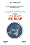 Карпентер Уильям Сто доказательств того, что Земля не шар. 1885 г./2024 г.