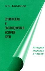 Богданов В.В. История тирании в России. Кн. 3