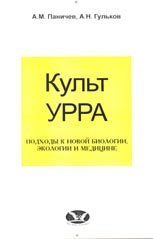 Паничев А.М., Гульков А.Н. Культ УРРА. Подходы к новой биологии, экологии и медицине