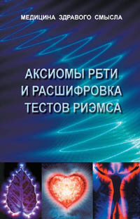 Аксиомы РБТИ и расшифровка тестов Риэмса. Сборник статей.