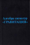 Гаухман М.Х. Алгебра сигнатур "ГРАВИТАЦИЯ" (голубая Алсигна).