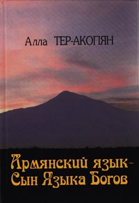 Тер-Акопян А.К. Армянский язык – Сын Языка Богов