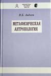 Авдеев В.Б. Метафизическая антропология. Серия «Библиотека расовой мысли»».