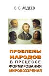 Авдеев В.Б. Проблемы народов в процессе формирования мировоззрения.