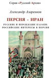 Азаренков А. Н. Персия – Иран. Русские и персидские казаки: Российские интересы в Персии. Серия "Русский Архив".