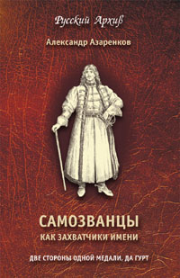 Азаренков А. Н. Самозванцы как захватчики имени.  Серия \"Русский Архив\".