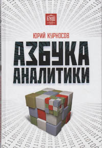 Курносов Ю. В. Азбука аналитики. 2-е изд.