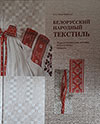 Белорусский народный текстиль: художественные основы, взаимосвязи, новации / О. А. Лоба­чевская.