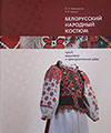 Лобачевская О. А. Белорусский народный костюм: крой, вышивка и декоративные швы