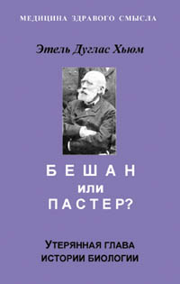 Этель Дуглас Хьюм. Бешан или Пастер? Утерянная глава истории биологии. Этель Дуглас Хьюм. Бешан или Пастер? Утерянная глава истории биологии.