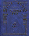 Махабхарата. Бхагавадгита (кн. VI, гл. 25-42)