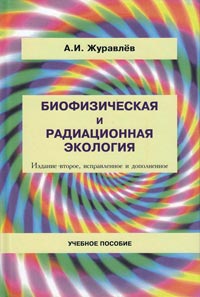 Журавлев А.И. Биофизическая и радиационная экология. Второе изд. исправл. и дополн.