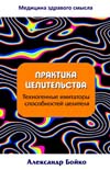 Бойко А. Б. Практика целительства. Техногенные имитаторы способностей целителя. Серия "Медицина здравого смысла".