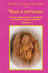 Чадо и ритуалы: зачатие, беременность, рождение, пестование и другие ритуалы (сборник).