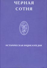 Черная сотня. Историческая энциклопедия 1900-1917
