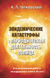 Чижевский А. Л. Эпидемические катастрофы и периодическая деятельность солнца. Репринтное издание