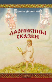 Дарина Даринская. Даринкины сказки. Дарина Даринская. Даринкины сказки.