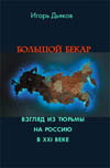 Дьяков И. В. Большой бекар. Взгляд из тюрьмы на Россию XXI века. На свободу с чистой совестью