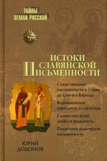Додонов И.Ю. Истоки славянской письменности