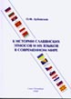 Дубовская, О.Ф. К истории славянских этносов и их языков в современном мире