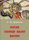 Дурасов Г.П. Когда солнце было богом. Издание второе