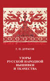 Дурасов Г.П. Узоры  русской  народной  вышивки  и  ткачества.  Издание второе, стереотипное