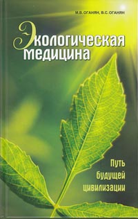 Оганян М.В., Оганян B.C. Экологическая медицина. Путь будущей цивилизации. + DVD Диск