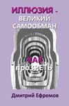 Ефремов Д. В. Иллюзия — великий самообман. Как проЗРЕТЬ.
