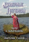 Ехалов А. К. Северные легенды. Были и бывальщины. Серия "Русский Север".