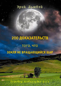 УНИКАЛЬНАЯ КНИГА! Эрик Дьюбэй. 200 доказательств того, что Земля не вращающийся шар / Перевод с английского Кавираджи даса. Цветное издание. Формат А4.