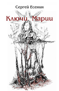 Сергей Есенин. Ключи Марии (книга о русском алфавите).