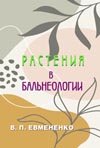Евмененко В. П. Растения в бальнеологии. Серия "Медицина здравого смысла".