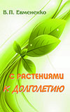 Евмененко В. П.С растениями к долголетию. Практическое пособие.