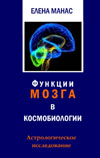 Елена Манас. Функции мозга в космобиологии: Астрологическое исследование. Второе издание.