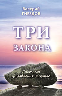 Гнездов Валерий. Три закона. Серия \"Система управления Жизнью\". Книга вторая.