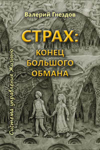 Гнездов В. Е. Страх: конец большого обмана. Серия \"Система управления Жизнью\". Книга третья.