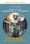 Наговицын С. А. Гормоны: последний шанс? Стратегия оздоровления и омоложения. Серия "Медицина здравого смысла"