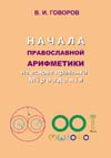 Говоров В.И. Начала  православной арифметики на основе праязыка Мiрозданiя.