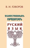 Говоров В. И. Божественных предков руский язык.