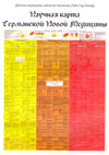 Хамер Райк Герд. Научная карта Германской Новой Медицины (цветное издание)