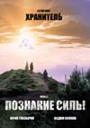 Глазырин Юрий, Волков Вадим. Познание силы. Серия "Хранитель" в 3-х книгах. Часть II.