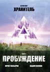 Глазырин Юрий, Волков Вадим. Пробуждение. Серия "Хранитель" в 3-х книгах. Часть 1.