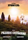 Глазырин Юрий, Волков Вадим. Разлом сознания. Серия "Хранитель" в 3-х книгах. Часть III.