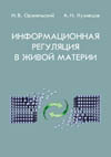 Оржельский И. В., Кузнецов А. Н. Информационная регуляция в живой материи