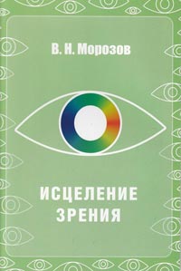 Морозов В.Н. Исцеление зрения.