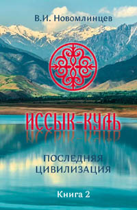 Новомлинцев В. И. Иссык-Куль. Последняя цивилизация. Книга вторая.