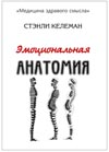 Стэнли Келеман. Эмоциональная анатомия.