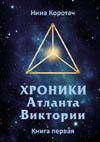 Коротач Н. Я. Хроники Атланта Виктории. Книга первая