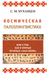 Буханцев С. М. Космическая палеолингвистика, или о том, как я открыл праязык \"пан-коми\".